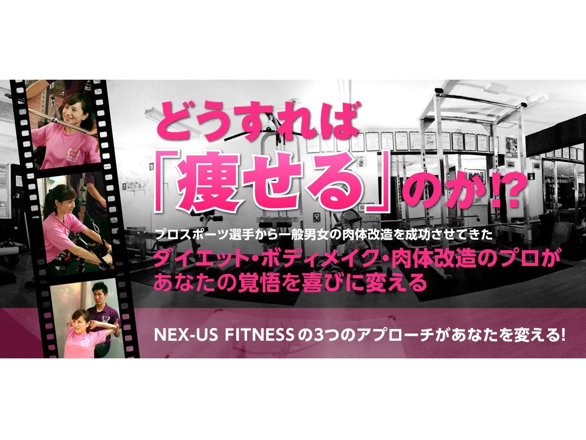 NEX-US FITNESS提供画像
